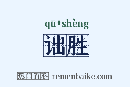 诎胜是什么意思的图片